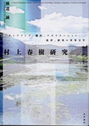 村上春樹研究　サンプリング、翻訳、アダプテーション、批評、研究の世界文学