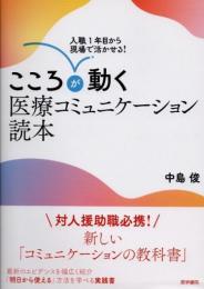 こころが動く医療コミュニケーション読本　入職1年目から現場で活かせる
