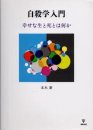 自殺学入門　幸せな生と死とは何か