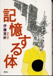 記憶する体