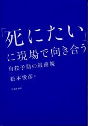 「死にたい」に現場で向き合う　自殺予防の最前線