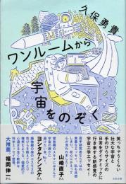 ワンルームから宇宙をのぞく