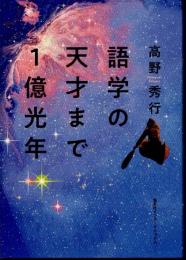 語学の天才まで1億光年