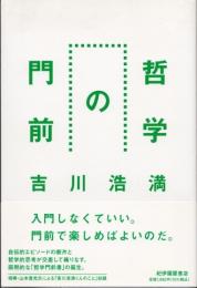 哲学の門前