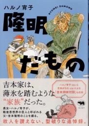 隆明だもの