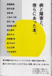 病と障害と、傍らにあった本。