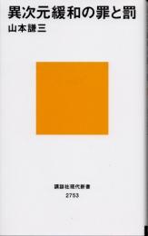 異次元緩和の罪と罰