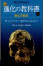 カラー図解進化の教科書　EVOLUTION 進化の歴史　第1巻 ＜ブルーバックス B-1990＞