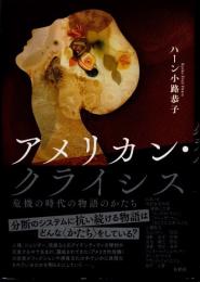 アメリカン・クライシス　危機の時代の物語のかたち