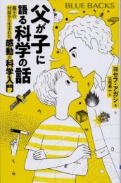 父が子に語る科学の話