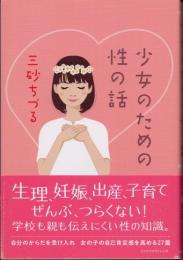 少女のための性の話