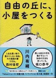 自由の丘に、小屋をつくる