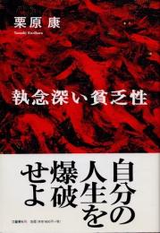 執念深い貧乏性