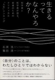 生きるってなんやろか? : 科学者と哲学者が語る、若者のためのクリティカル「人生」シンキング