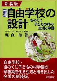 増補　自由学校の設計　新装版　きのくに子どもの村の生活と学習