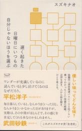 遅く起きた日曜日にいつもの自分じゃないほうを選ぶ