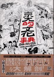 京大的文化事典 自由とカオスの生態系