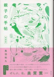 親子の手帖 増補版