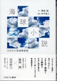 海球小説　次世代の発達障害論