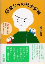 15歳からの社会保障　人生のピンチに備えて知っておこう！