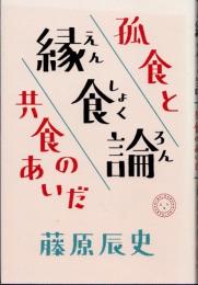 縁食論　孤食と共食のあいだ