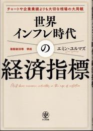 世界インフレ時代の経済指標