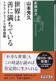 世界は善に満ちている : トマス・アクィナス哲学講義