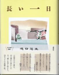 長い一日