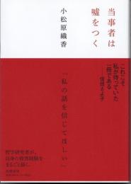 当事者は嘘をつく