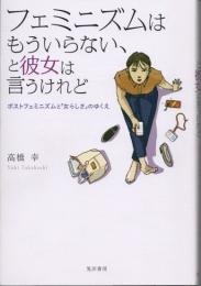 フェミニズムはもういらない、と彼女は言うけれど : ポストフェミニズムと「女らしさ」のゆくえ