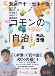 コモンの「自治」論