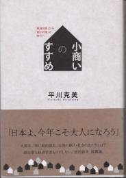 小商いのすすめ　「経済成長」から「縮小均衡」の時代へ