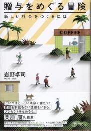 贈与をめぐる冒険　新しい社会をつくるには