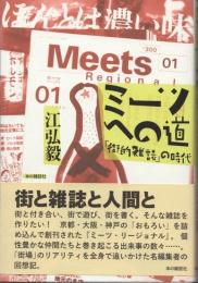 ミーツへの道　「街的雑誌」の時代