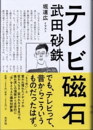 テレビ磁石
