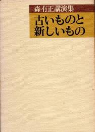 古いものと新しいもの　森有正講演集