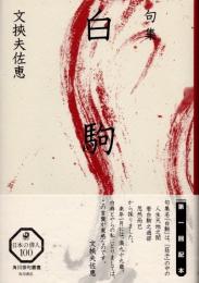 句集　白駒