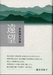 遠望　菅家瑞正句集