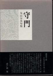 句集　守門