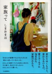 家族って