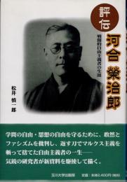 評伝河合榮治郎　戦闘的自由主義者の生涯