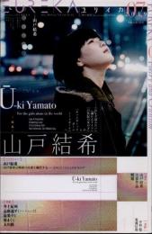 ユリイカ　2019年7月　特集　山戸結希