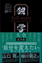 独学大全　絶対に「学ぶこと」をあきらめたくない人のための55の技法