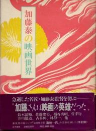 加藤泰の映画世界　改訂版