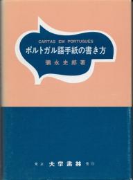ポルトガル語手紙の書き方