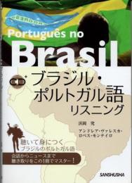 ブラジル・ポルトガル語リスニング = Português no Brasil
