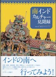 南インドカルチャー見聞録　
