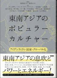 東南アジアのポピュラーカルチャー : アイデンティティ・国家・グローバル化