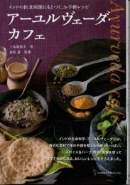 アーユルヴェーダ・カフェ : インドの医食同源にもとづく、お手軽レシピ