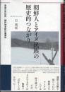 朝鮮人とアイヌ民族の歴史的つながり　帝国の先住民・植民地支配の重層性